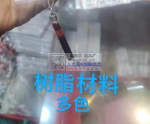 需要求购这几类树脂和玻璃材料款式的产品，