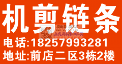 专业机剪链条，手工剪，打卷，欢迎新老客户