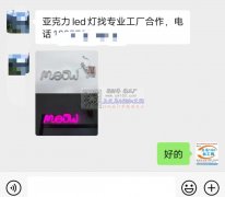 寻亚克力led灯找专业工厂合作，有订单需