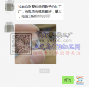 找有这款塑料透明珠子的加工厂【客户在线等】