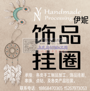 义务伊妮手工加工 承接一切手工活，需要人做的，我们就能做。