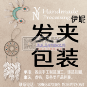 义务伊妮手工加工 承接一切手工活，需要人做的，我们就能做。