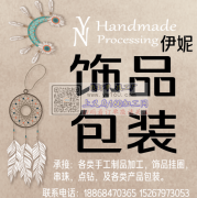 义务伊妮手工加工 承接一切手工活，需要人做的，我们就能做。
