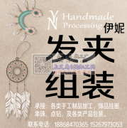 义务伊妮手工加工 承接一切手工活，需要人做的，我们就能做。