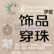 义务伊妮手工加工 承接一切手工活，需要人做的，我们就能做。
