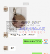 寻做锌合金加工厂，数量10000个 ，外