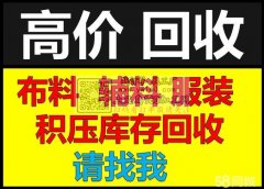 常年大量高价收工厂库存尾货