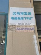 义乌市军峰电脑裁床下料，专业布料下料，电