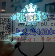 急！找这款明星应援发光的发箍厂家，谁家有