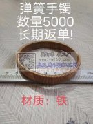 常年量大【采购】如图铁手镯，弹簧手镯，能