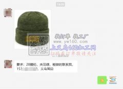 帽子外发 要求：28腈纶，夹花绿，能做的