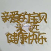 激光切割，激光打标<br />
<br