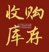 长期高价回收各类库存：18855644645 现金收购