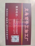 本厂专业承接各种手工活加工：包装玩具，文
