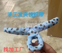 有手工绕织带外发，找专业夹子绕织带加工厂