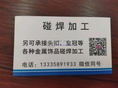 专业饰品碰焊加工，可包工包料，欢迎各位老