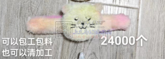 24000个小毛绒玩具外发，纯加工或者包料做都可以