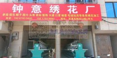 专业电脑绣花加工，承接：毛绒玩具、发饰饰