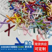 日产80万机打蝴蝶结！来料加工销售一体！