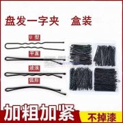 找如图所示发夹货，长期量大，谁家有货的与