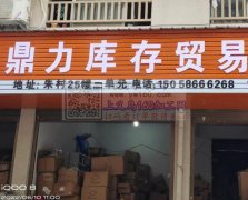 大量收购库存饰品，饰品配件，箱包，化妆品