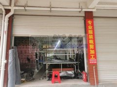 廿三里专业服装裁剪加工，现在有空，承接各