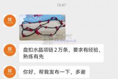 手工盘扣水晶项链2万条，要求义乌或者周边