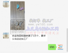 合金饰品粘磁铁外发，3万个