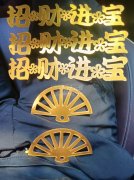 激光切割加工：《亚克力，木板，皮革，喜庆饰品，布料等》