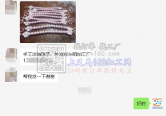 东阳有手工穿珠子外发【老板在线等】