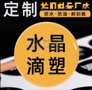 现需寻找义乌或者其他的各地专业水晶滴塑帖