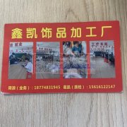 鑫凯饰品16年专业饰品加工承接弯针穿珠挂