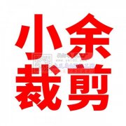 布料裁剪加工、激光切割加工