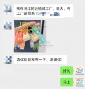 【老板在线寻找】找在浦江附近植绒工厂，量大