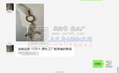 【老板在线寻找】定制15万个钥匙扣，寻源头工厂