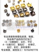 专业打塑料四合扣 、铁四合扣、鸡眼、五爪扣、撞钉等