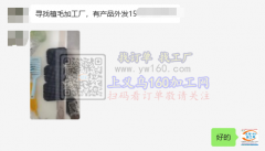 【老板在线寻找】寻找植毛加工厂