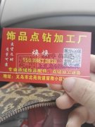 本厂承接各种饰品点钻，点配件。机器手工都