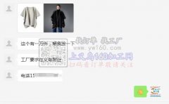 【老板在线寻找】有一件衣服外发