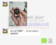 【老板在线寻找】找义乌不锈钢厂，有做的请