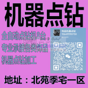 《机器点钻加工厂》<br />
8台全
