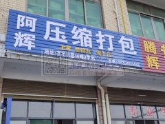 承接，塑钢包，绳子包等各种压缩打包业务