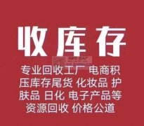 收购各类库存尾货