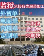 监狱代加工<br />长期寻求合作资