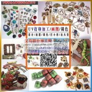 视觉UV打印加工设计饰品配件，出货快价格便宜