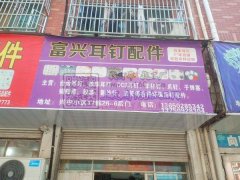 富兴耳钉配件工厂店<br />
专业环