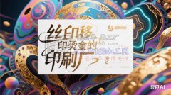 承接：化妆用品丝印，移印烫金热转印。塑胶