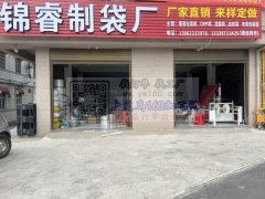 义乌锦睿制袋厂生产OPP袋、塑料拉链袋、