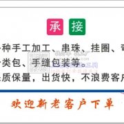 承接各种手工加工、串珠、挂圈、弯针、编绳