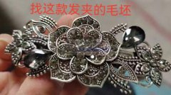 现需要图上这款发夹毛胚